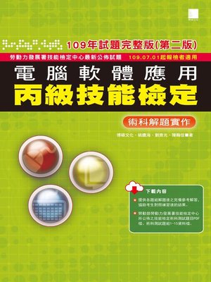 cover image of 電腦軟體應用丙級技能檢定